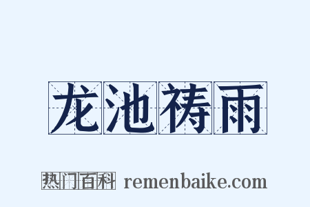 龙池祷雨是什么意思的图片